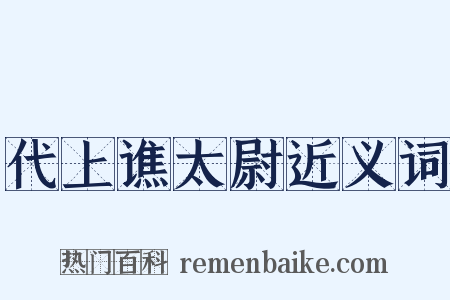 代上谯太尉近义词是什么意思的图片